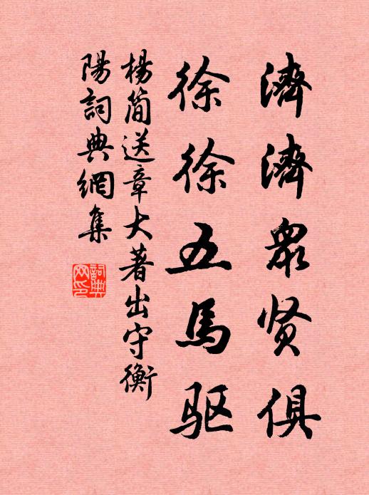 杨简济济众贤俱，徐徐五马驱书法作品欣赏