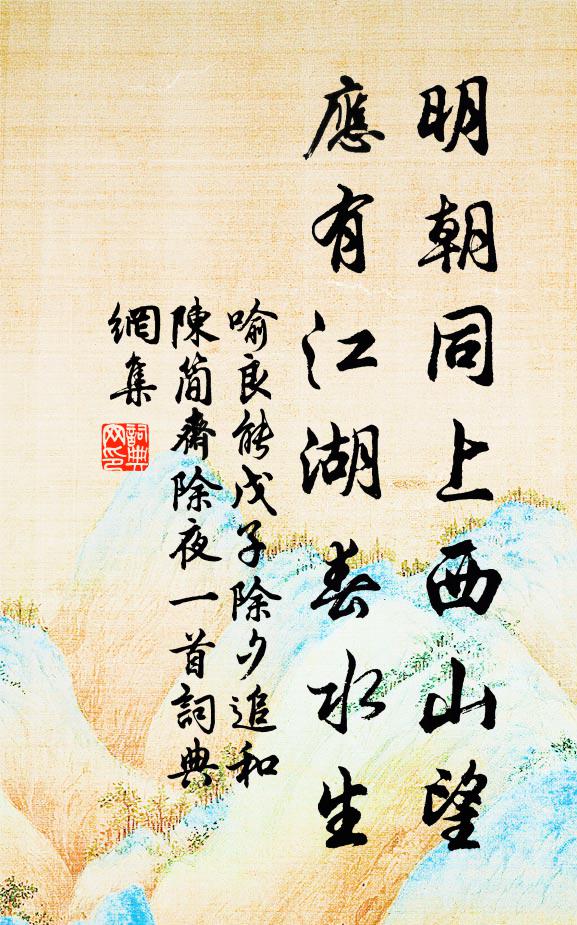 喻良能明朝同上西山望，应有江湖春水生书法作品欣赏