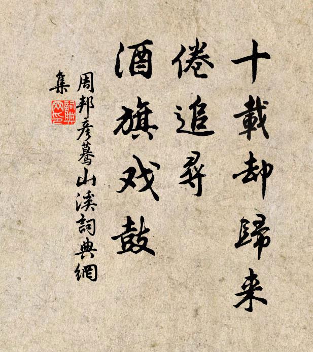 周邦彦十载却归来，倦追寻、酒旗戏鼓书法作品欣赏