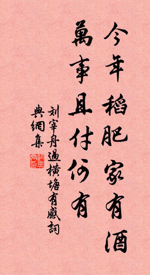 刘宰今年稻肥家有酒，万事且付何有书法作品欣赏