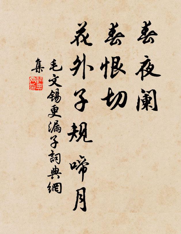 毛文锡春夜阑，春恨切，花外子规啼月书法作品欣赏