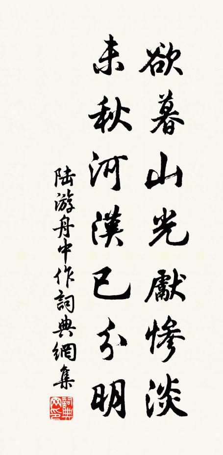 陆游欲暮山光先惨淡，未秋河汉已分明书法作品欣赏