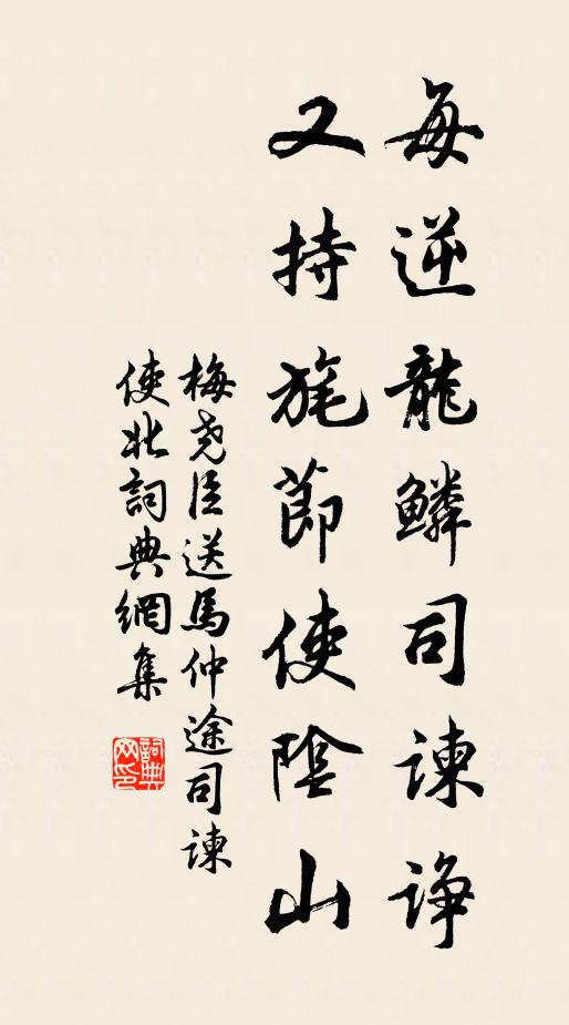梅尧臣每逆龙鳞司谏诤，又持旄节使阴山书法作品欣赏