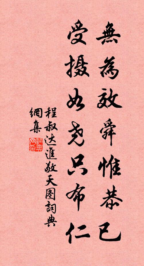 程叔达无为效舜惟恭已，受摄如尧只布仁书法作品欣赏