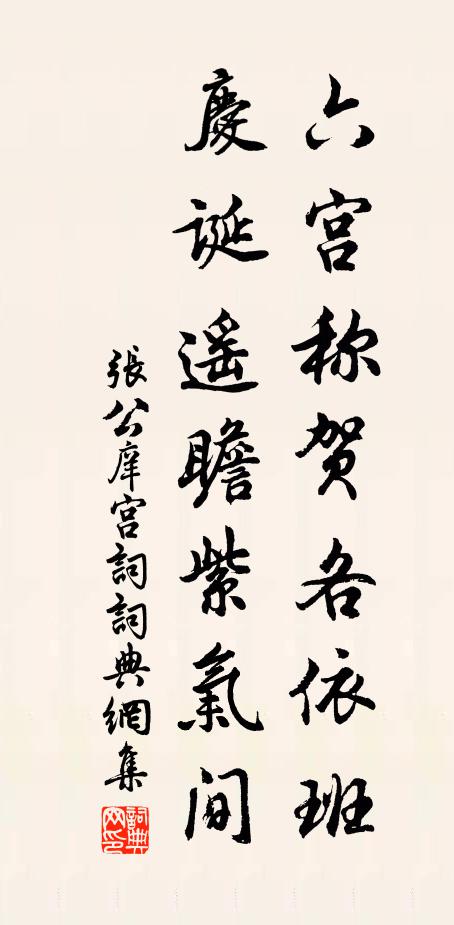 张公庠六宫称贺各依班，庆诞遥瞻紫气间书法作品欣赏