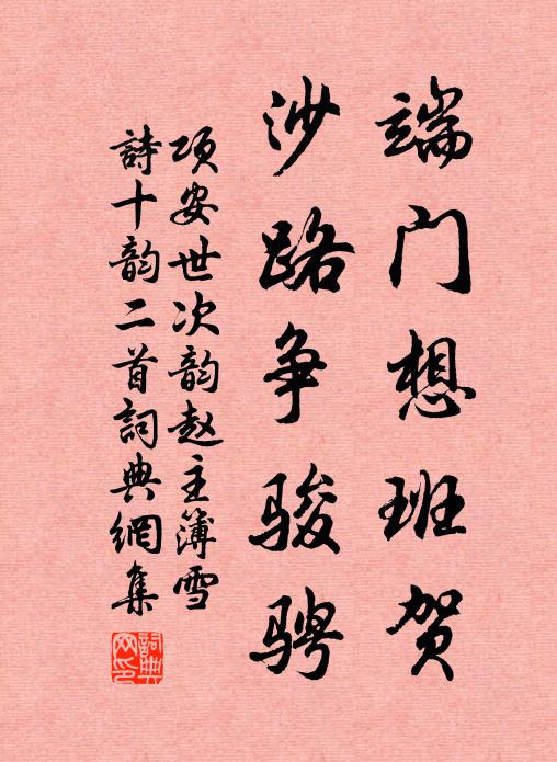 项安世端门想班贺，沙路争骏骋书法作品欣赏