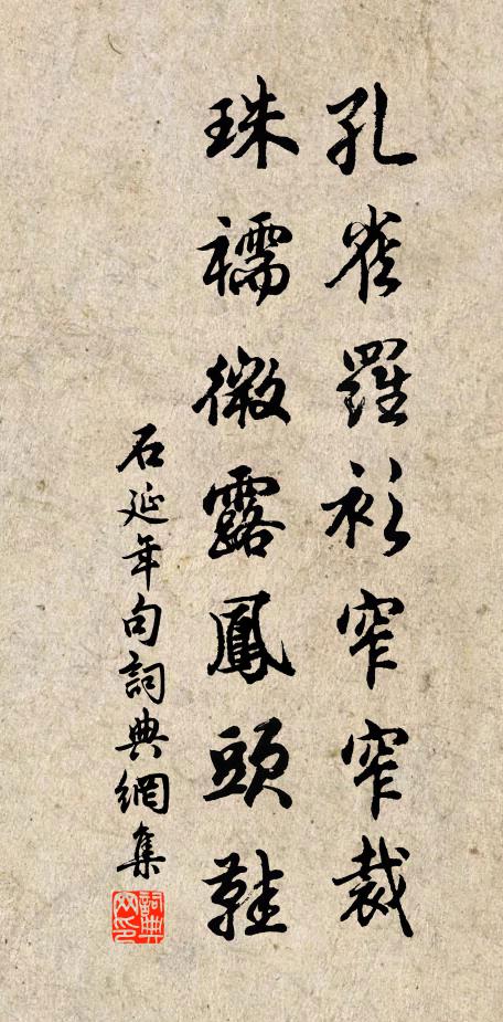 石延年孔雀罗衫窄窄裁，珠襦微露凤头鞋。书法作品欣赏