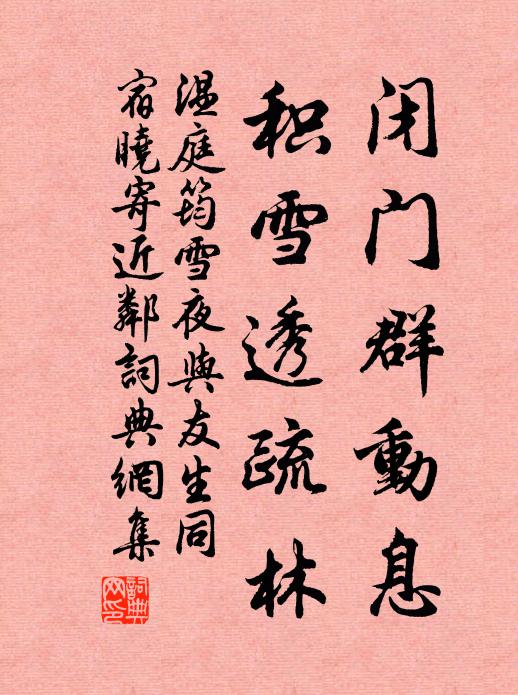 温庭筠闭门群动息，积雪透疏林书法作品欣赏