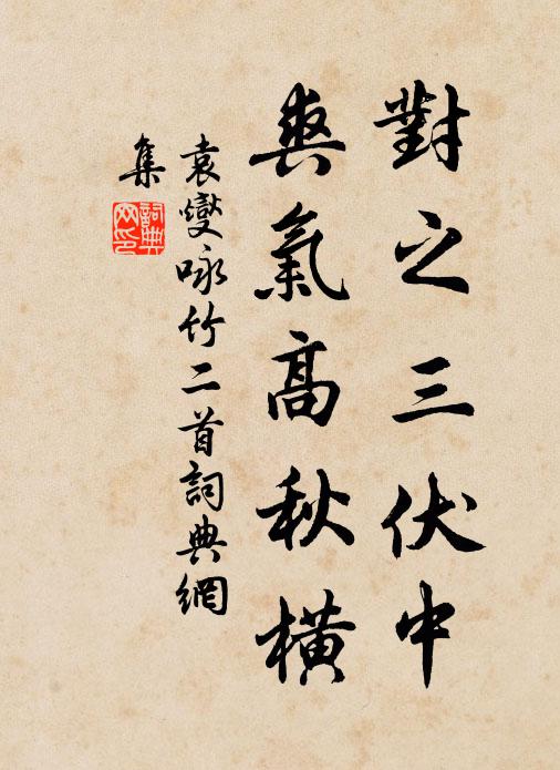 袁燮对之三伏中，爽气高秋横书法作品欣赏