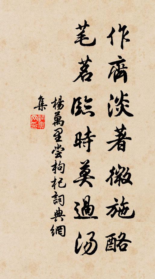 杨万里作齐淡著微施酪，芼茗临时莫过汤书法作品欣赏