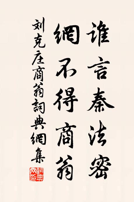 刘克庄谁言秦法密，网不得商翁书法作品欣赏