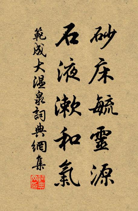 范成大砂床毓灵源，石液漱和气书法作品欣赏