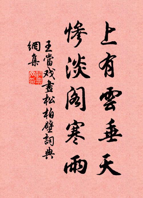 王当上有云垂天，惨淡阁寒雨书法作品欣赏