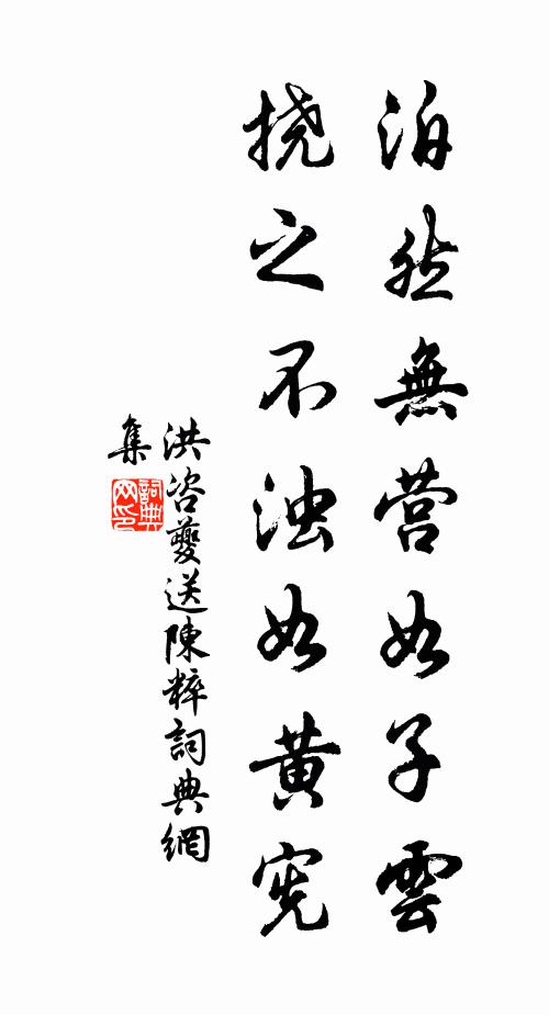 洪咨夔泊然无营如子云，挠之不浊如黄宪书法作品欣赏