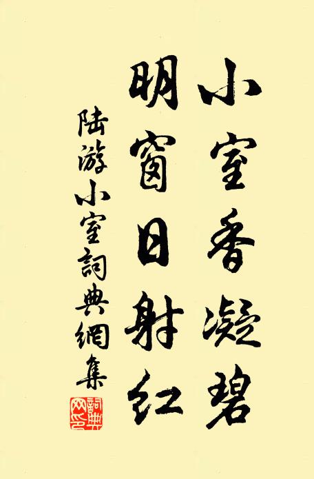 陆游小室香凝碧，明窗日射红书法作品欣赏