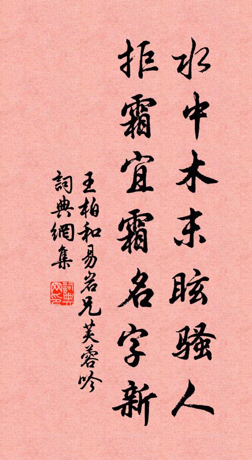 王柏水中木末眩骚人，拒霜宜霜名字新书法作品欣赏