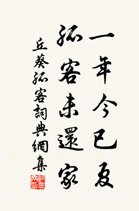 丘葵一年今已夏，孤客未还家书法作品欣赏