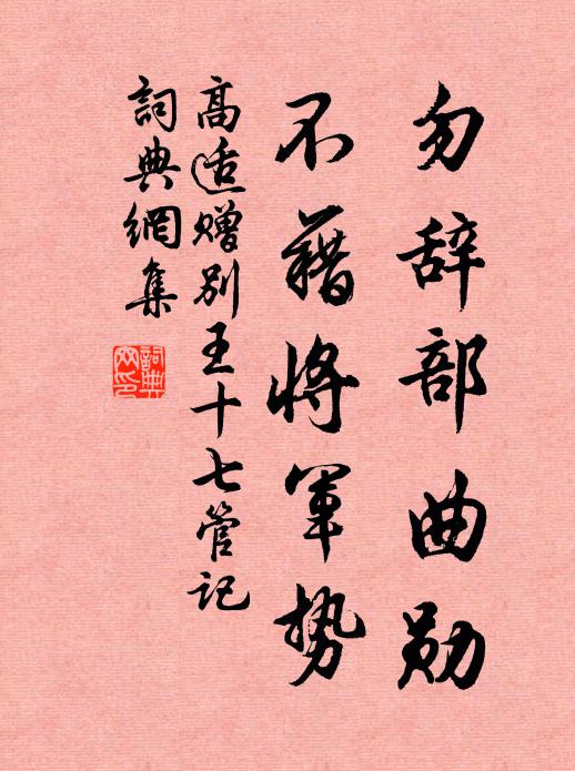 高适勿辞部曲勋，不藉将军势书法作品欣赏