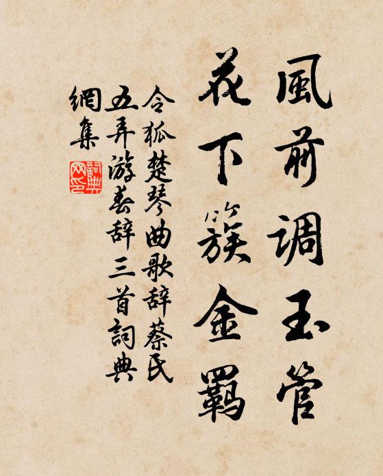 令狐楚风前调玉管，花下簇金羁书法作品欣赏
