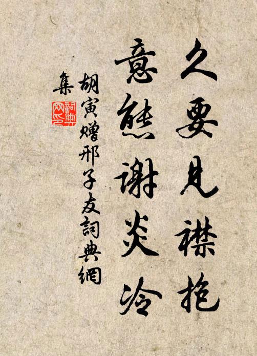 胡寅久要见襟抱，意态谢炎冷书法作品欣赏