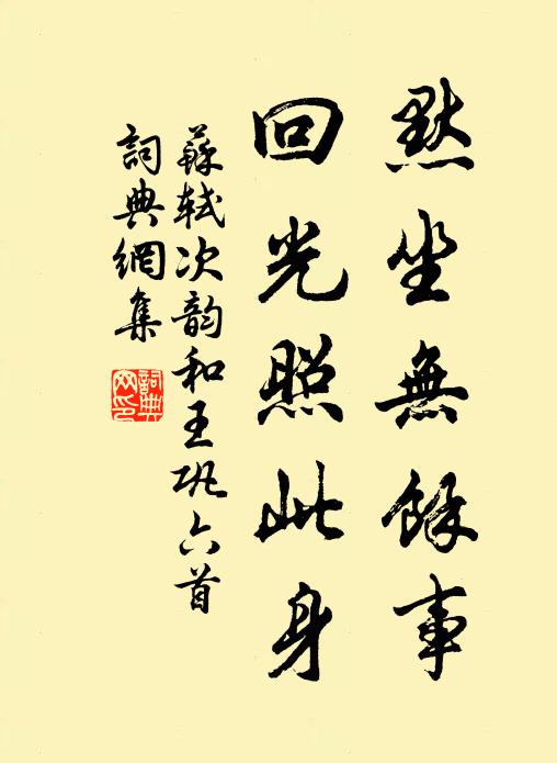 苏轼默坐无余事，回光照此身书法作品欣赏