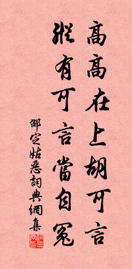 邵定高高在上胡可言，纵有可言当自冤书法作品欣赏