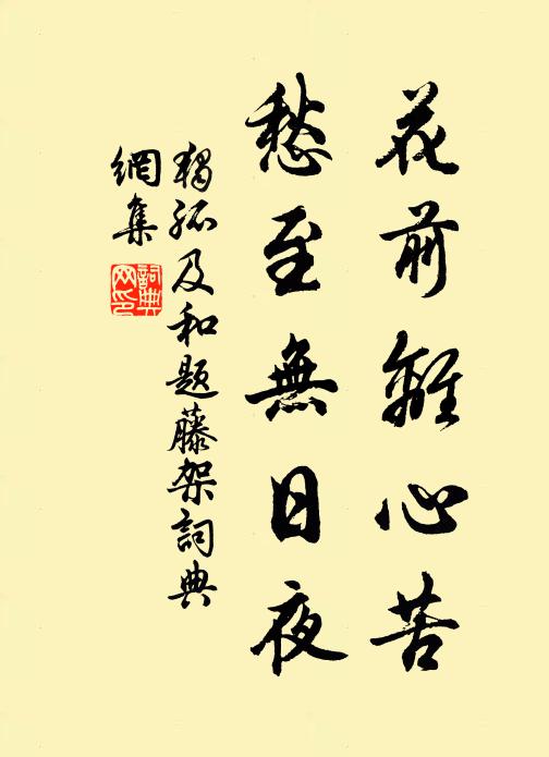 独孤及花前离心苦，愁至无日夜书法作品欣赏