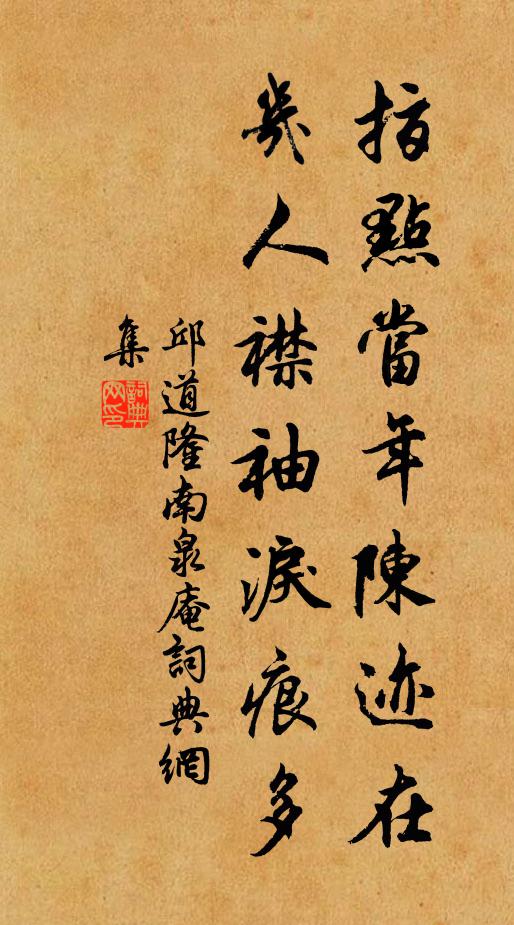 邱道隆指点当年陈迹在，几人襟袖泪痕多书法作品欣赏