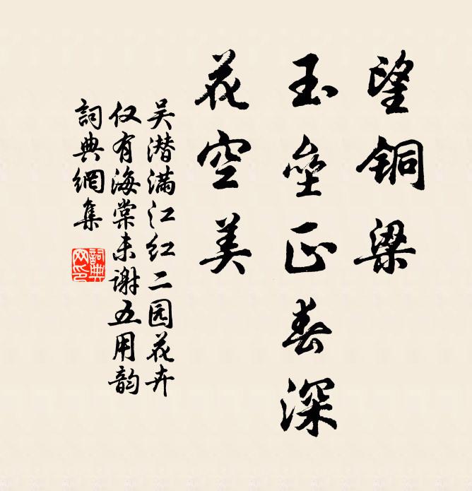 吴潜望铜梁、玉垒正春深，花空美书法作品欣赏