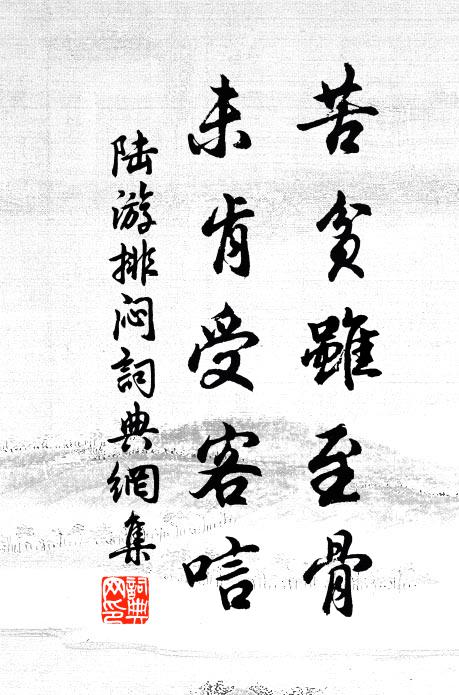 陆游苦贫虽至骨,未肯受客唁书法作品欣赏