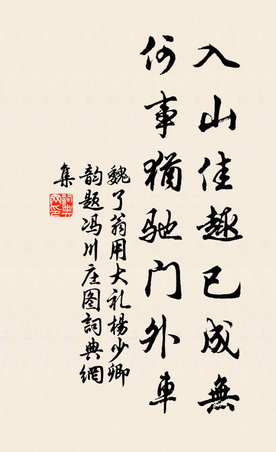 魏了翁入山佳趣已成无，何事犹驰门外车书法作品欣赏