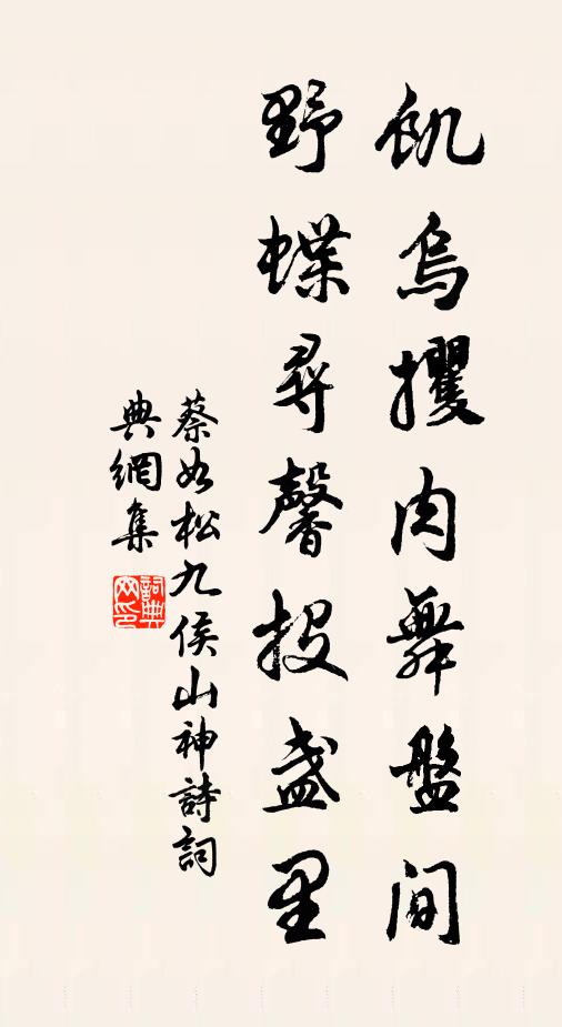 蔡如松饥乌攫肉舞盘间,野蝶寻馨投盏里书法作品欣赏