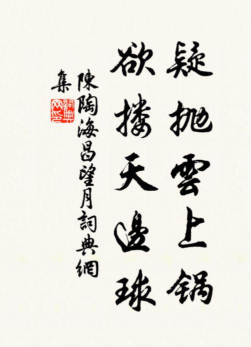 陈陶疑抛云上锅，欲搂天边球书法作品欣赏