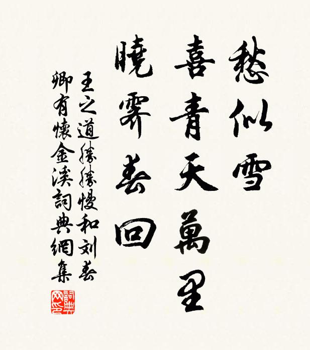 王之道愁似雪，喜青天万里，晓霁春回书法作品欣赏