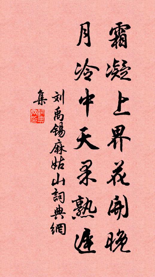 刘禹锡霜凝上界花开晚，月冷中天果熟迟书法作品欣赏