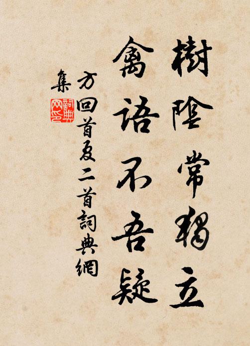 方回树阴常独立，禽语不吾疑书法作品欣赏