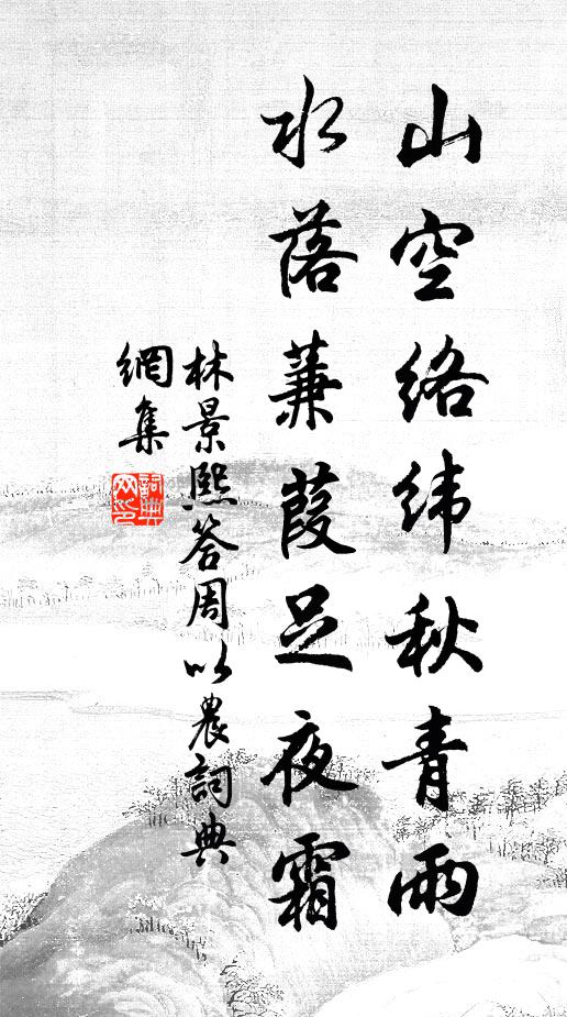林景熙山空络纬秋青雨，水落蒹葭足夜霜书法作品欣赏