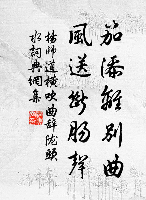 杨师道笳添离别曲，风送断肠声书法作品欣赏