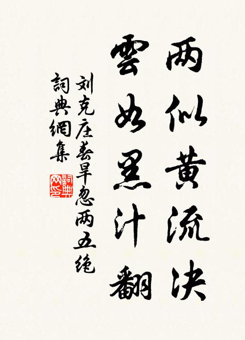 刘克庄两似黄流决，云如黑汁翻书法作品欣赏