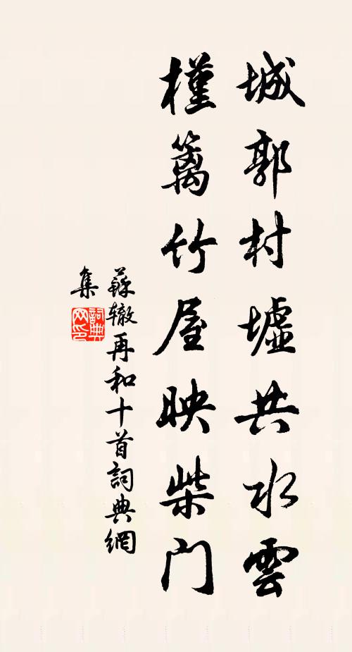 苏辙城郭村墟共水云，槿篱竹屋映柴门书法作品欣赏