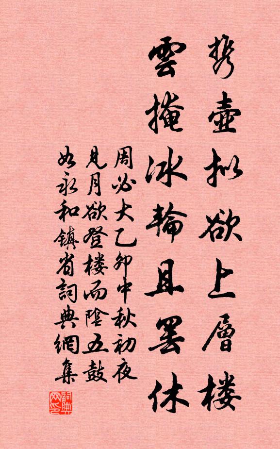 周必大携壶拟欲上层楼，云掩冰轮且罢休书法作品欣赏