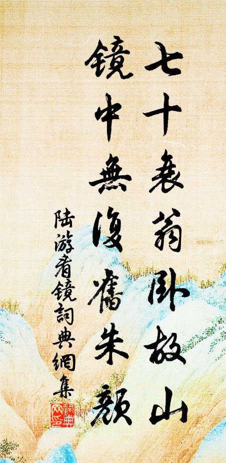 陆游七十衰翁卧故山，镜中无复旧朱颜书法作品欣赏