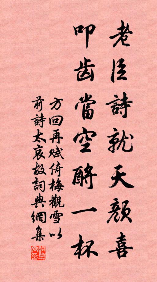 方回老臣诗就天颜喜，叩齿当空酹一杯书法作品欣赏