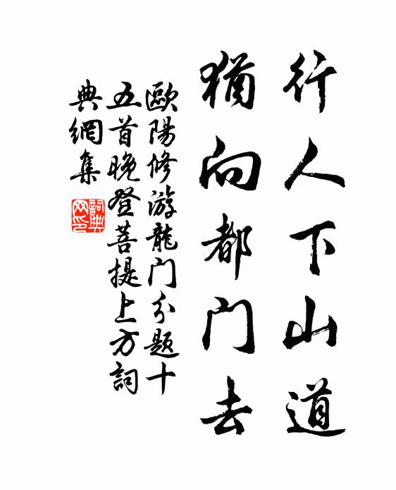 欧阳修行人下山道，犹向都门去书法作品欣赏