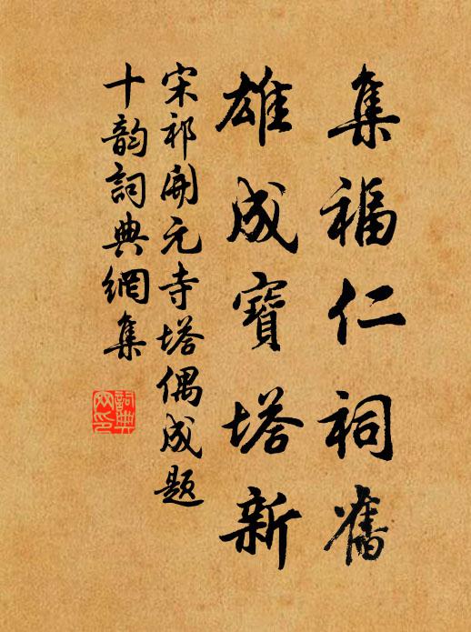 宋祁集福仁祠旧，雄成宝塔新书法作品欣赏