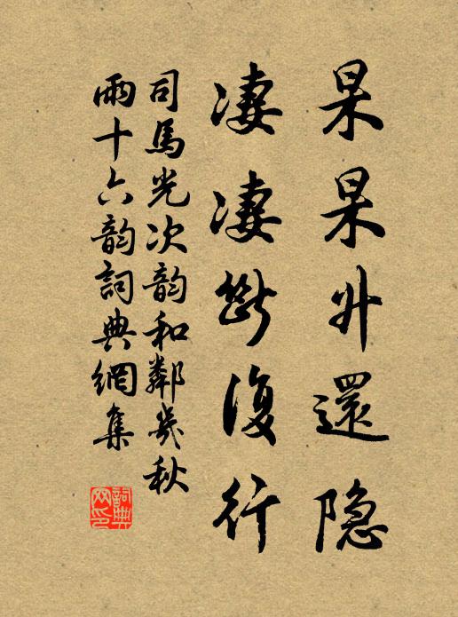 司马光杲杲升还隐，凄凄断复行书法作品欣赏