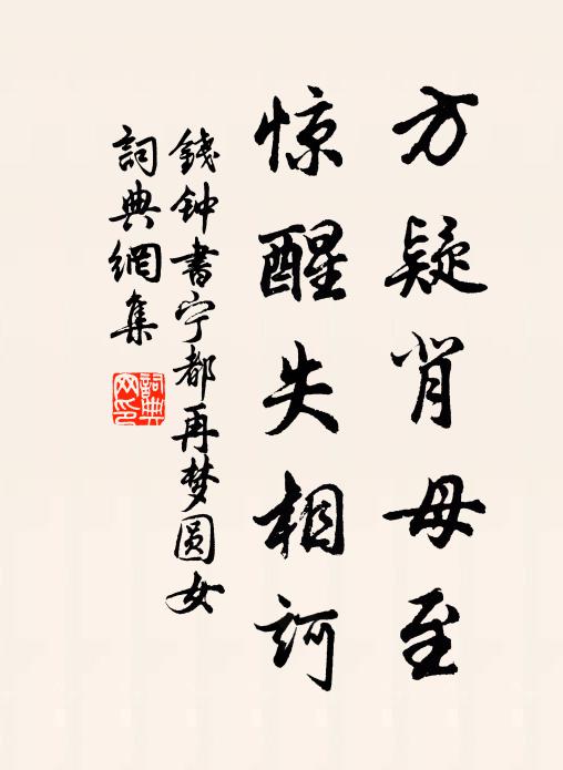 钱钟书方疑背母至，惊醒失相诃书法作品欣赏