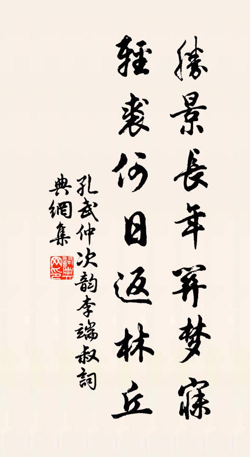 孔武仲胜景长年关梦寐，轻裘何日返林丘书法作品欣赏