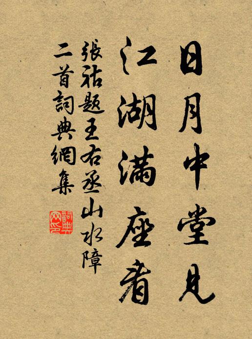 张祜日月中堂见，江湖满座看书法作品欣赏