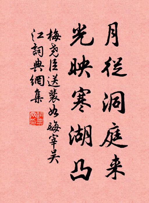 梅尧臣月从洞庭来，光映寒湖凸书法作品欣赏